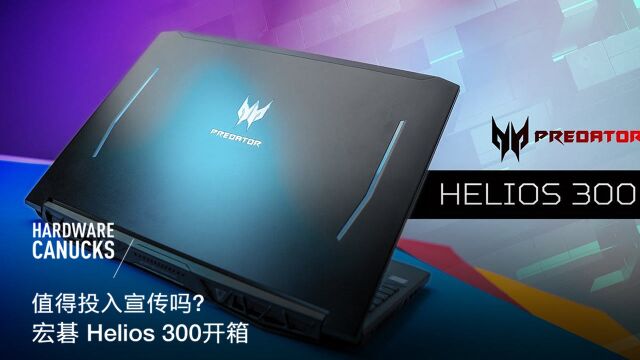 值得投入宣传吗?宏碁 Helios 300开箱