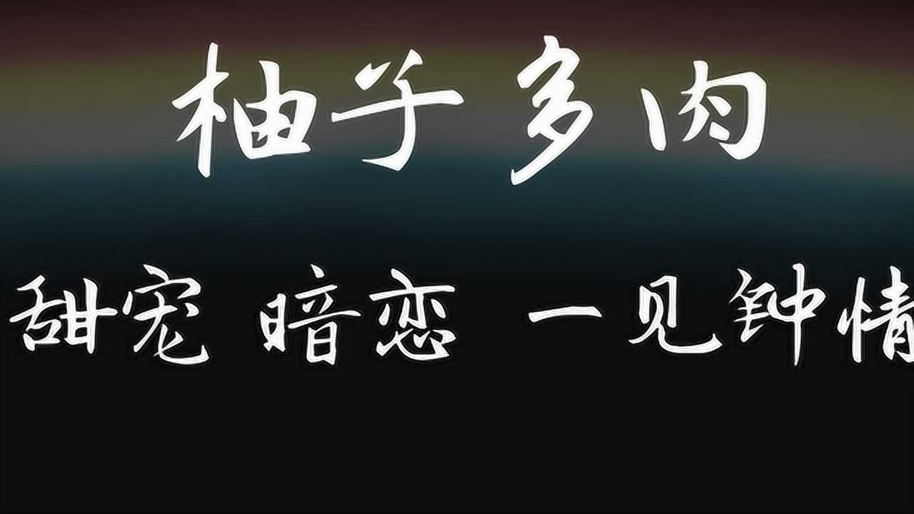 甜宠文推荐柚子多肉欢脱短篇小说男友出轨之后