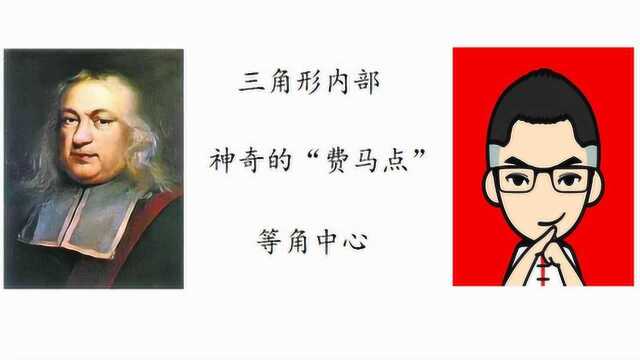 三角形中神奇“费马点”,也叫等角中心,你还知道什么证明方法?