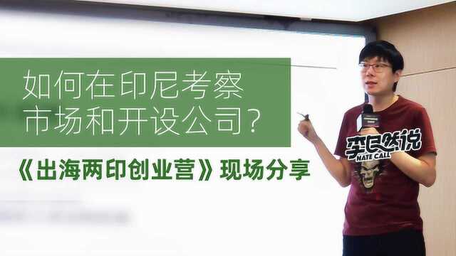 如何在印尼考察市场和开设公司?出海两印创业营现场分享 李自然说