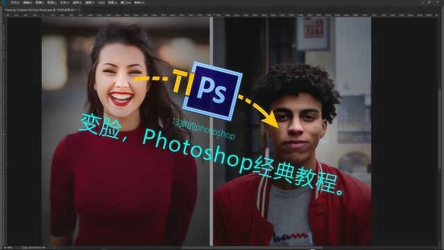 Photoshop经典教程:变脸!
