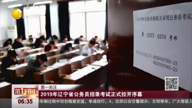 2019年辽宁省公务员招录考试正式拉开序幕