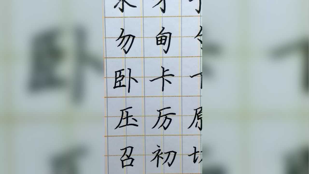 刀字旁視頻講解_騰訊視頻