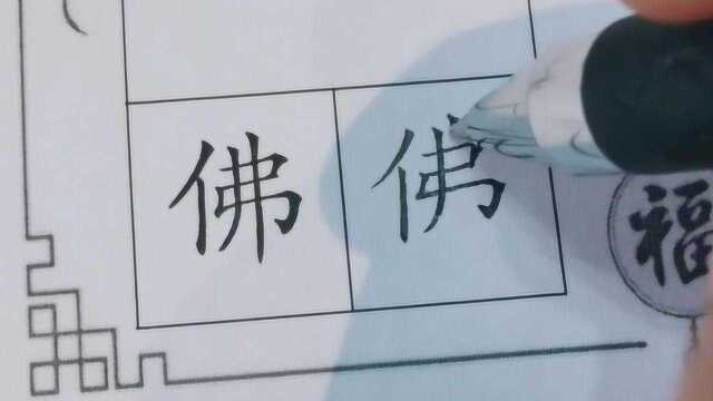 硬笔书法,写规范字,手写字对比电脑打印