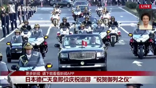 直击：日本德仁天皇即位庆祝巡游（看看新闻）