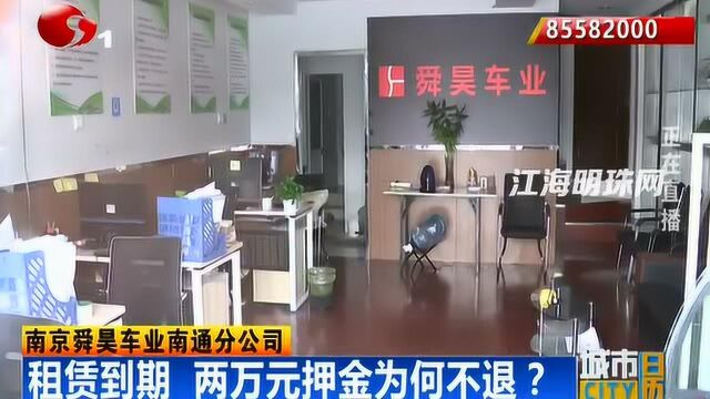 南京舜昊车业南通分公司:租赁到期 两万元押金为何不退?