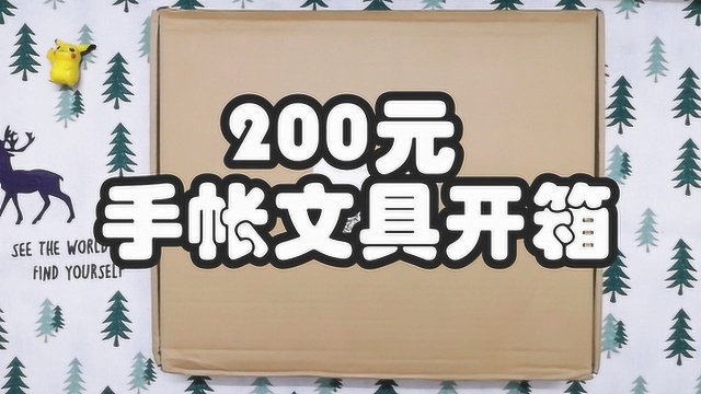 文具开箱:200元手帐文具的开箱,胶带贴纸素材纸拆到手酸