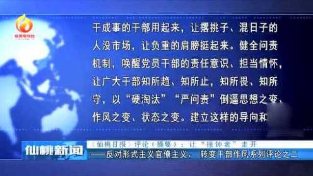 《仙桃日报》评论摘要:让“撞钟者”走开