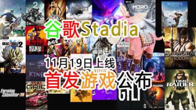 【游戏快讯】谷歌Stadia云游戏平台19日上线首发游戏一览