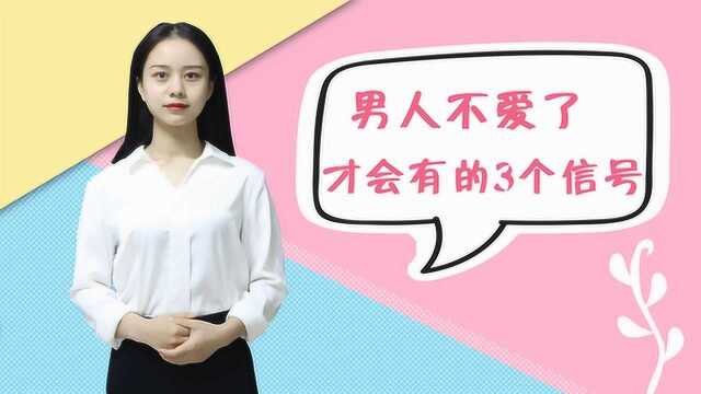 男人的身上,一旦发出这3个“信号”,说明他不爱你了