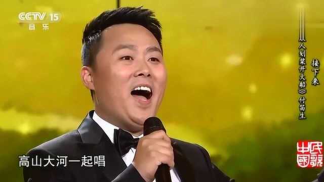 刘大成演唱《红红的太阳升起来》气势恢宏,歌声深沉有力