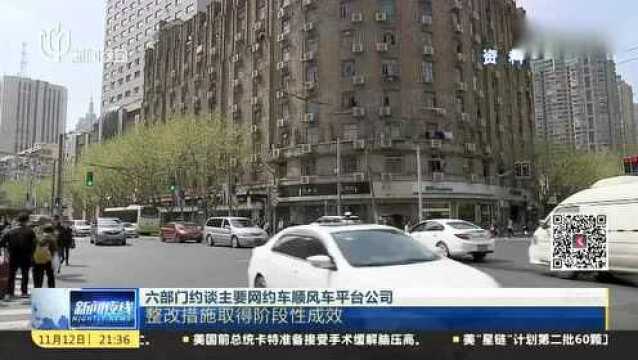 六部门约谈主要网约车顺风车平台公司