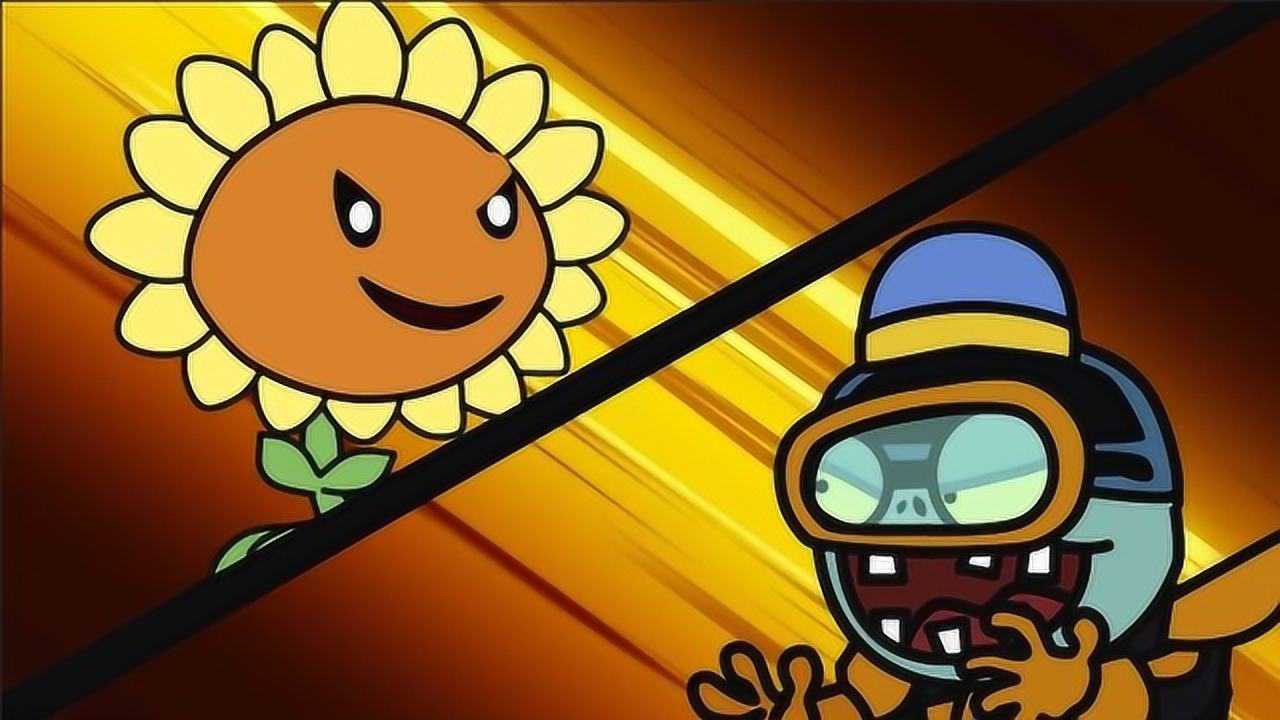 植物大战僵尸恶搞版豌豆射手亲吻向日葵一起奋力对抗僵尸们