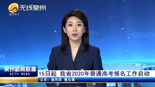 15日起,福建省2020年普通高考报名工作启动