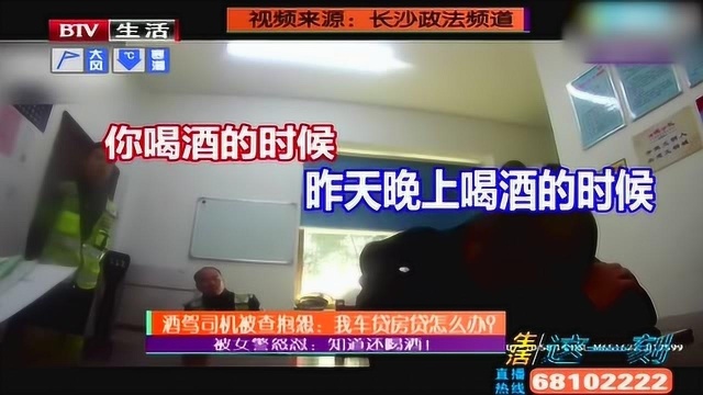 酒驾司机被查抱怨:我车贷房贷怎么办?