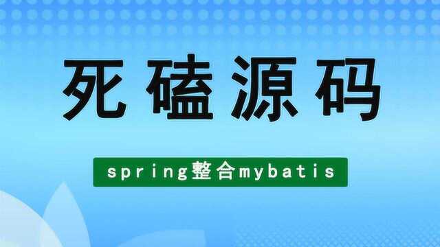 深思阿里P7源码面试深度——spring整合mybatis源码解析