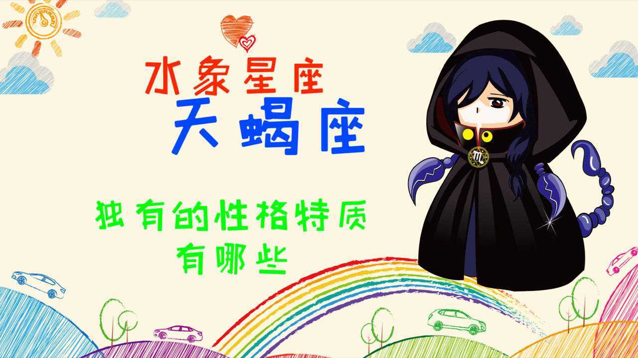 浅谈水象星座天蝎座独有的性格特质,自带神秘气息,万年冰山脸