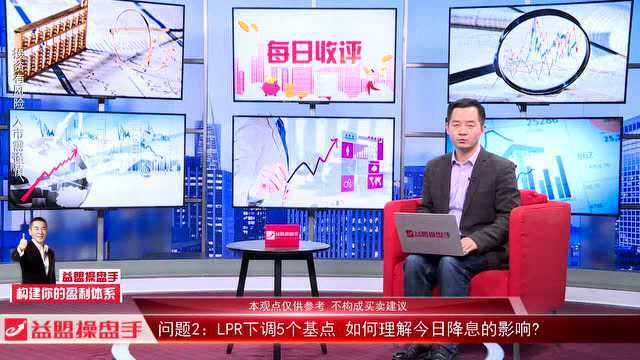 LPR下调5个基点 如何看待“降息”的影响?