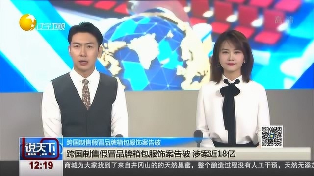 跨国制售假冒品牌箱包服饰案告破,涉案近18亿