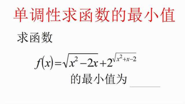 求双根号模型的函数最小值,单调性可以很快解决,很多人还是不会