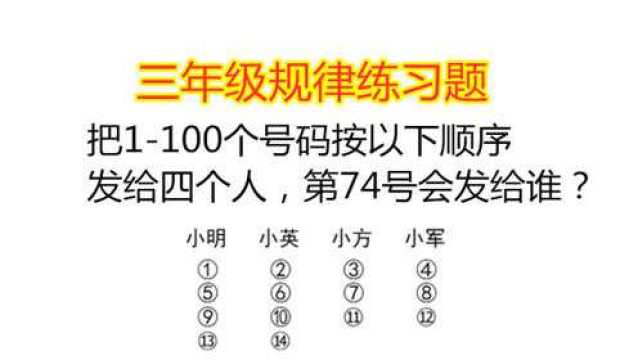 把1100个号码,按以下顺序发给四个人,请你算一算第74号发给谁