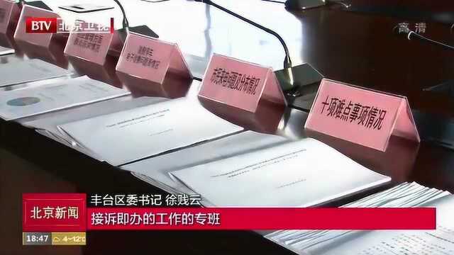 丰台区建立由区委书记和区长任总督导 接诉即办的工作专班