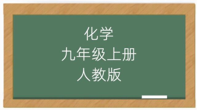 初中九年级化学上册人教版课堂讲解视频