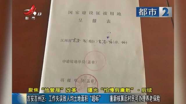 吉安吉州区:工作失误致人均土地面积“超标”重新核算后村民可办养老保险