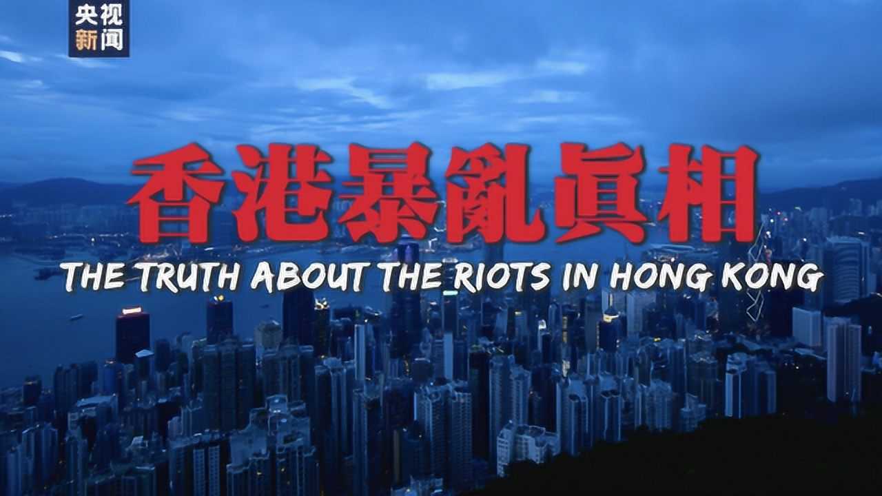 止暴制乱，恢复秩序！5分钟视频揭秘香港暴乱真相_高清