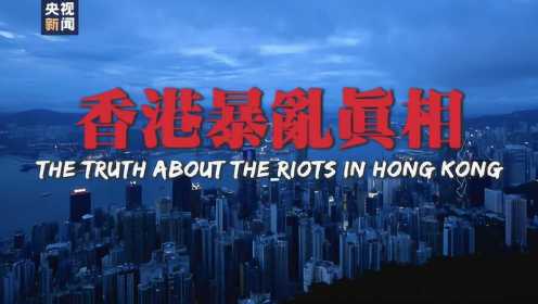 止暴制乱，恢复秩序！5分钟视频揭秘香港暴乱真相