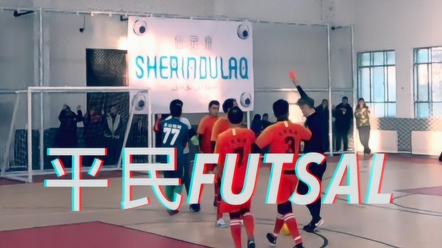 SoccerGoal 167 FUTSAL,你玩过吗?