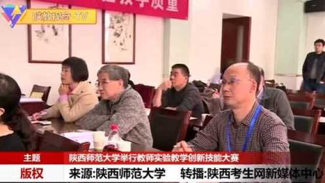 陕西师范大学举行教师实验教学创新技能大赛