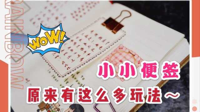 便签还有这么多用法?这才是手帐的最佳伴侣呀!后悔买那么多胶带