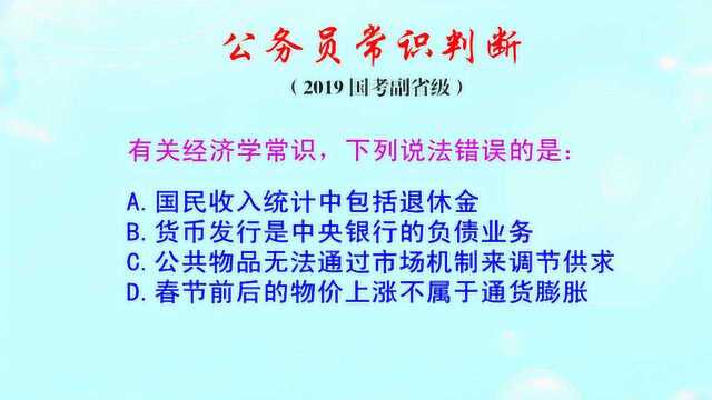 公务员常识判断,国民收入统计包括哪些?货币发行是不是负债业务