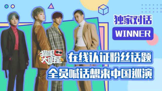 独家对话WINNER:在线认证粉丝话题,全员喊话想来中国巡演