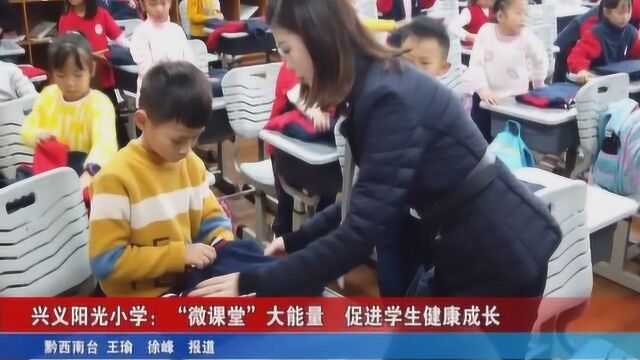 兴义阳光小学:“微课堂”大能量 促进学生健康成长