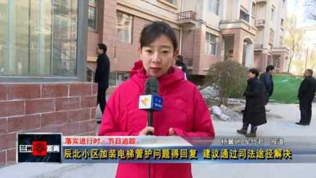 辰北小区加装电梯管护问题得回复 建议通过司法途径解决