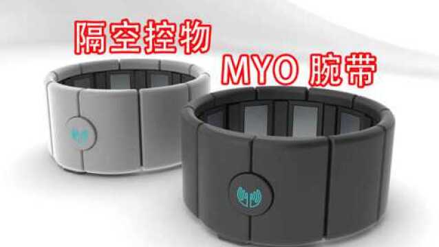 远程操控、隔空控物黑科技!MYO腕带神器!百米操控万物!