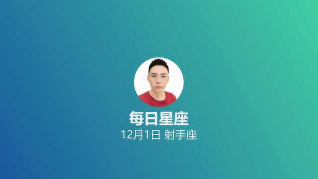 《每日星座》给12月1日的你