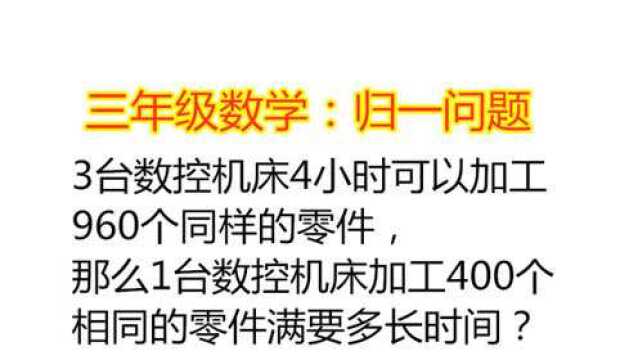 小学三年级数学,归一问题,一定要掌握的核心题型