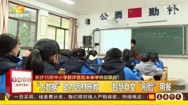 长沙15所中小学获评首批未来学校创建校 未来科技感十足