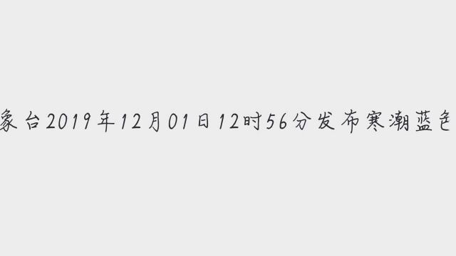 12月1日江苏省淮阴区气象台发布寒潮蓝色预警