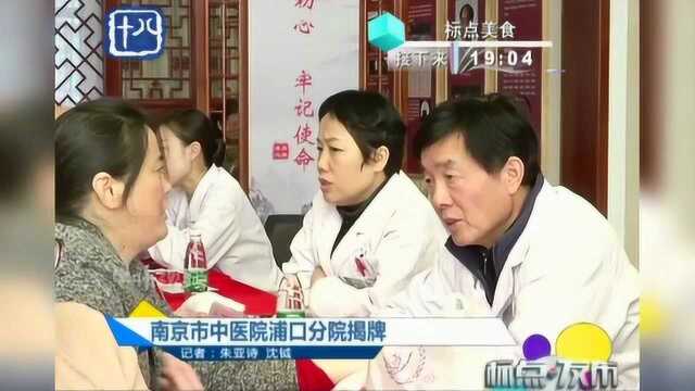 南京市中医院浦口分院揭牌,都有哪些科室?