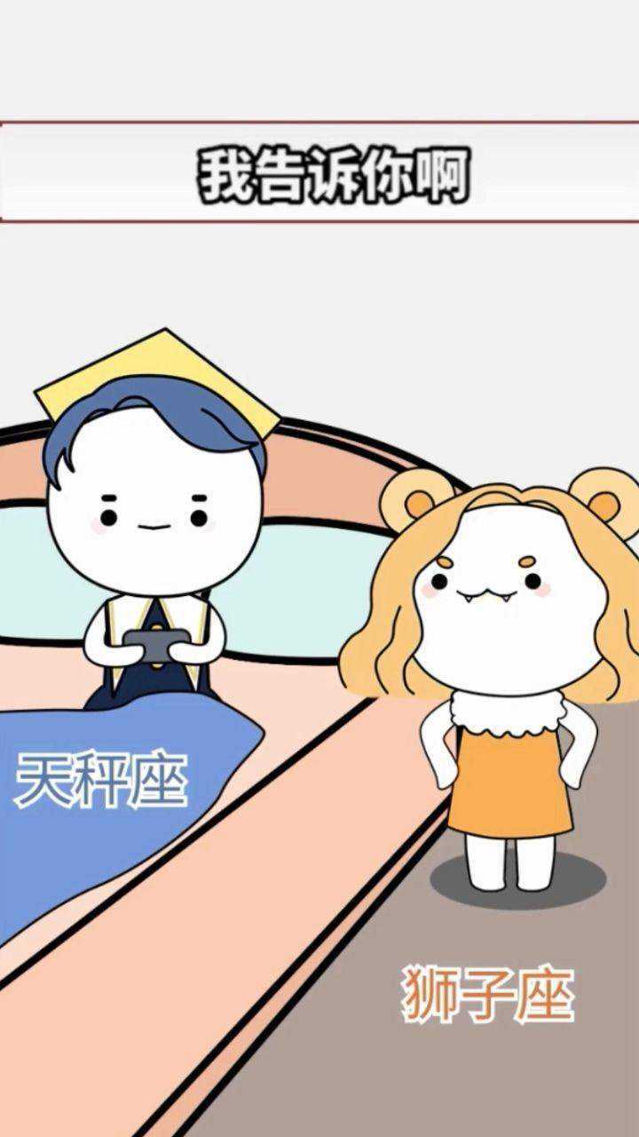 天秤座男vs狮子座女,地球撞火星_腾讯视频