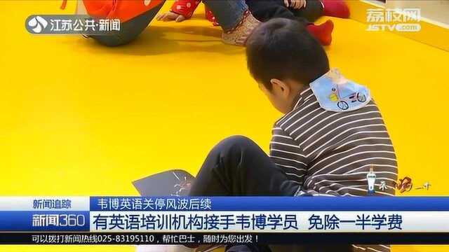 韦博英语学员看过来 关门风波后续 这些英语培训机构接手