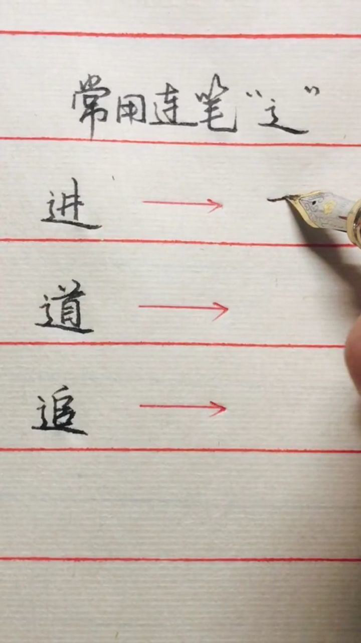 常用连笔字，走之底写法_高清1080P在线观看平台_腾讯视频