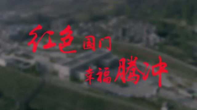 红色国门 幸福腾冲