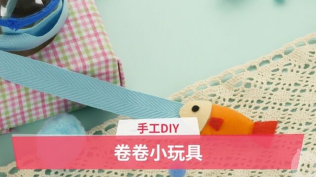 手工DIY:卷卷小玩具