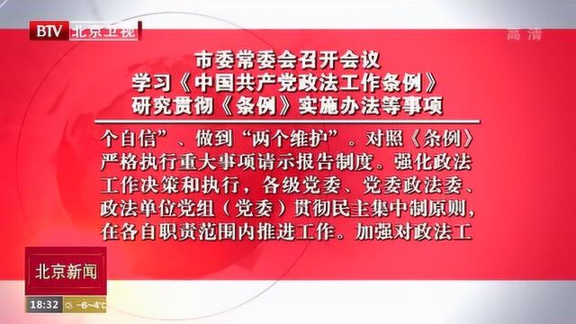 市委常委会召开会议 研究贯彻《条例》实施办法等事项