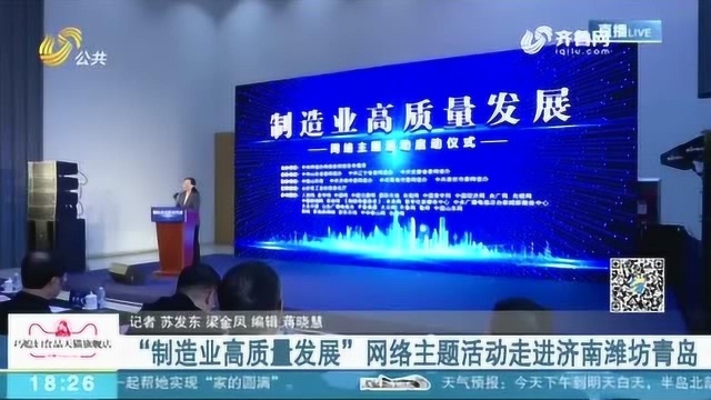 山东:“制造业高质量发展”网络主题活动 在济南、青岛等地举行